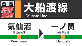 【ノーカット前面展望】2015/6 大船渡線【気仙沼→一ノ関】 JR  Ofunato Line Front View
