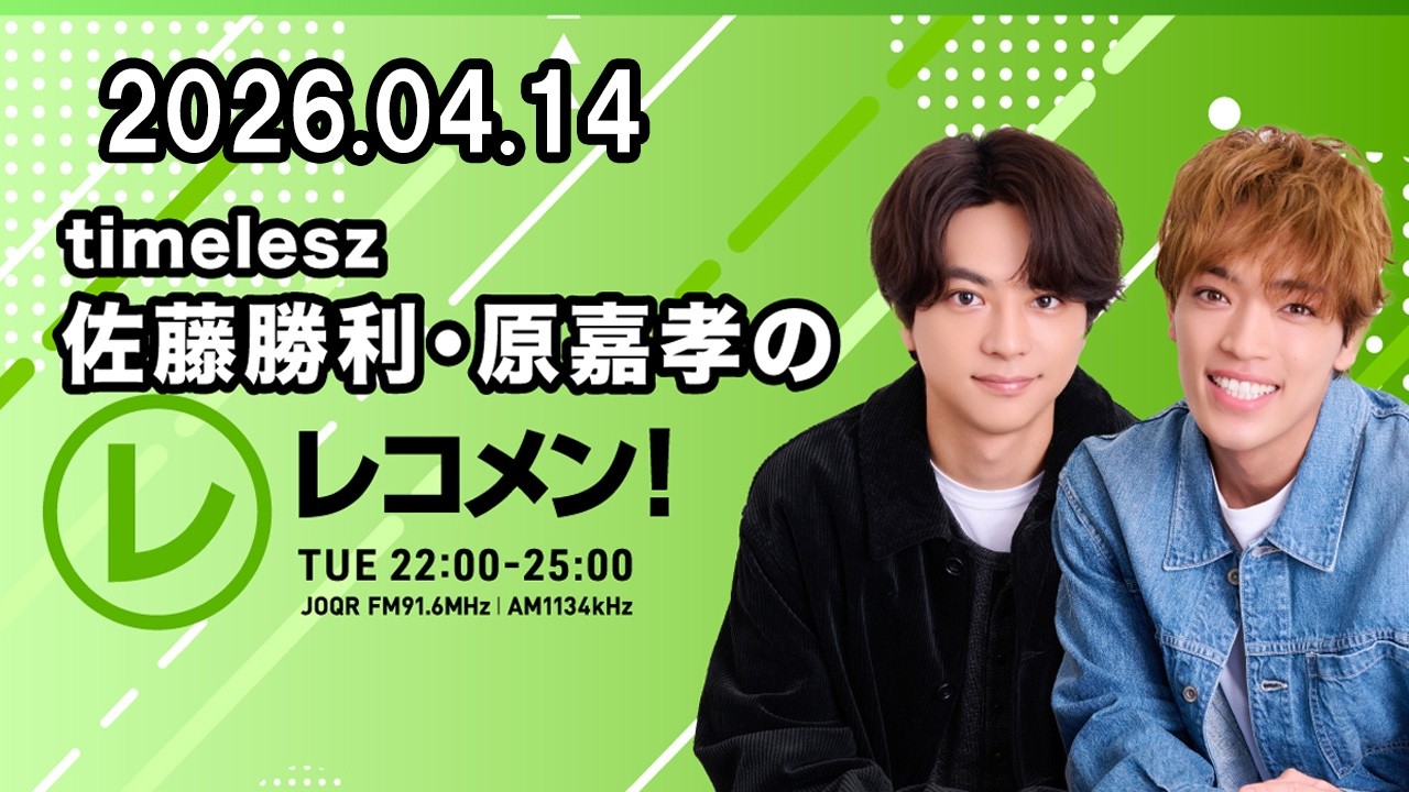 timelesz佐藤勝利・原嘉孝のレコメン！ 2026年04月14日 - YouTube