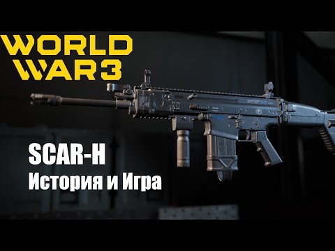 World War 3 Обзор Винтовки SCAR-H "Молот"