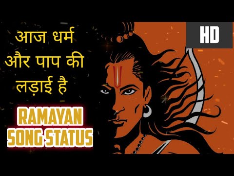 Aaj Dharm aur paap ki ladai hai  RAMAYAN  Nirnay ghadi aayi hai  RAMAYAN Song status  ADDA5545