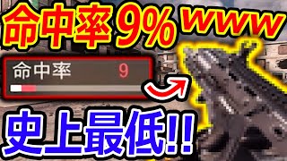 【CoD:MOBILE】史上最低の命中率9%カスタムSMGが意外と。。!?『ステータス ガバゲームだからセーフ』【CoDモバイル:実況者ジャンヌ】