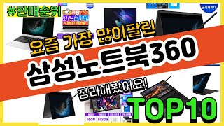 삼성노트북360 추천 판매순위 Top10 || 가격 평…