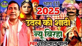 Birha | Udal ki Shadi | Swar Chhavilal pal | छबिलाल पाल का बिरहा | छबिलाल पाल