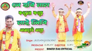 লে হরি নাম কানের কাছে!!নাই লিবি আমারেই আছে!! Purulia New Hit Song !! Singar Sridam Goswami!!New 2022