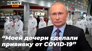 Путин объявил о регистрации вакцины от коронавируса в России