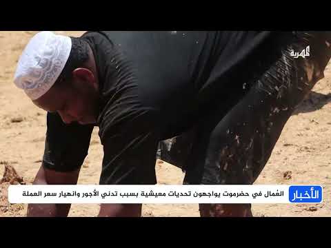 عُمّالحضرموت يشكون انهيار العملة الوطنية وتدني الأجور وغياب اهتمام السلطات