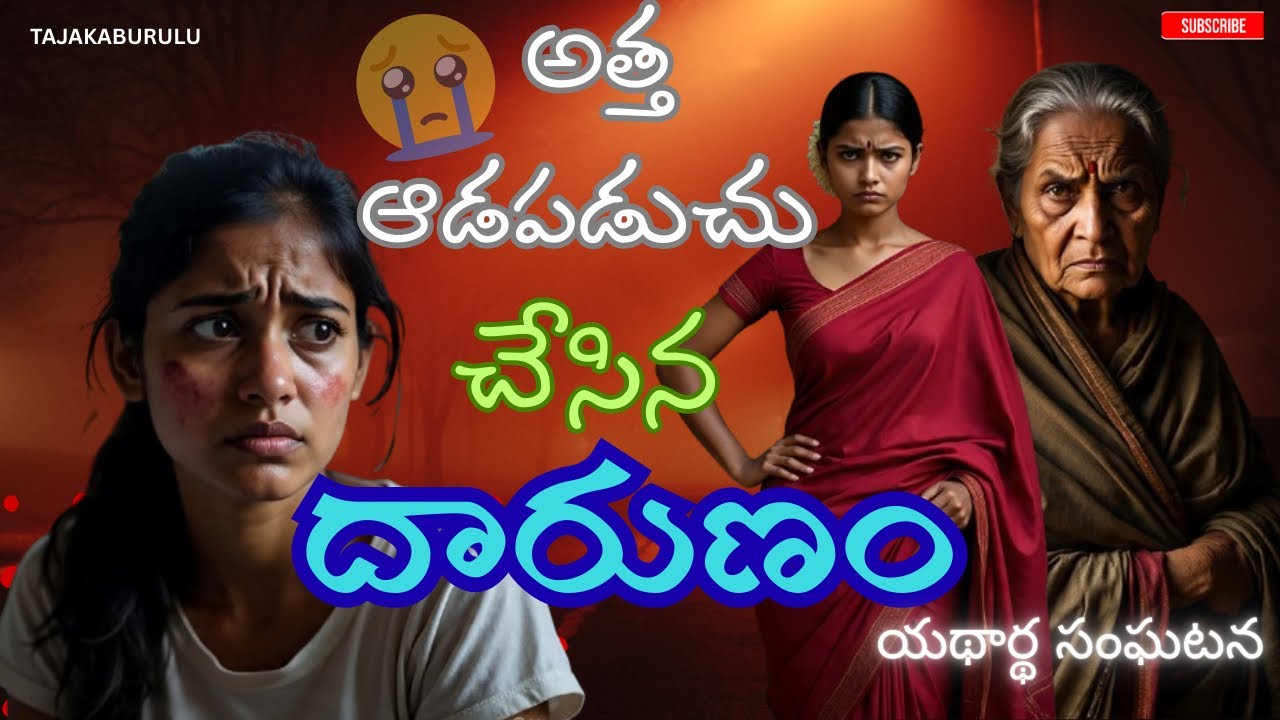 Telugu stories||దారుణం|| Real telugu love story||subscriber story💔||real life incidents,family story