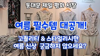 가성비 좋고 최상의 품질과 차별화된 디자인으로 최신 유행을 선도하는  최신상 여름옷 도매가로 득템