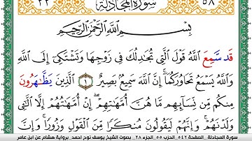 سورة المجادلة مكتوبة يوسف نوح احمد برواية هشام عن ابن عامر
