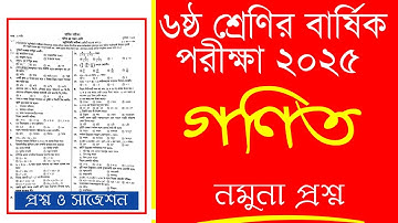ষষ্ঠ শ্রেণি বার্ষিক পরীক্ষা সাজেশন ২০২৫ || class 6 math final exam || class 6 maths annual exam 2025