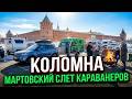Мартовский СЛЕТ КАРАВАНЕРОВ в Коломне - 14 АВТОДОМОВ на одной парковке!