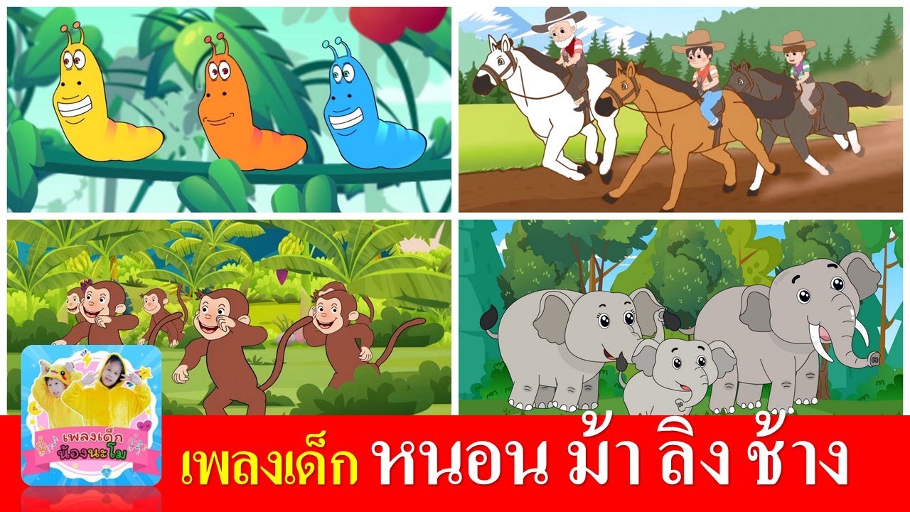 เพลงเด็ก หนอน ม้า ลิง ช้าง