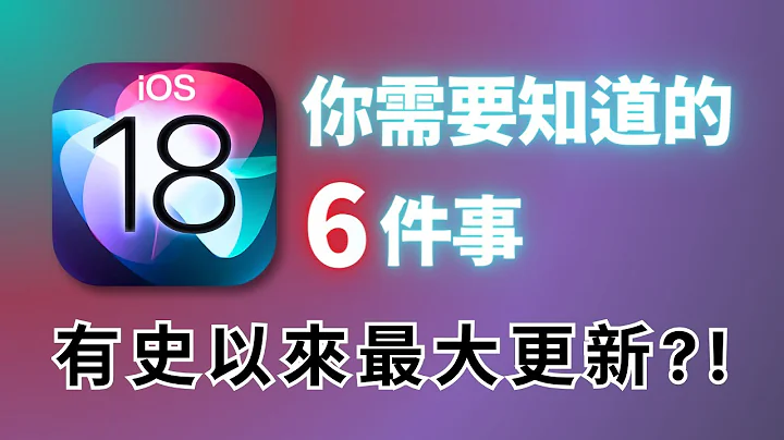 關於 iOS 18，你需要知道的6件事：有史以來最大更新？！｜彼得森 - 天天要聞