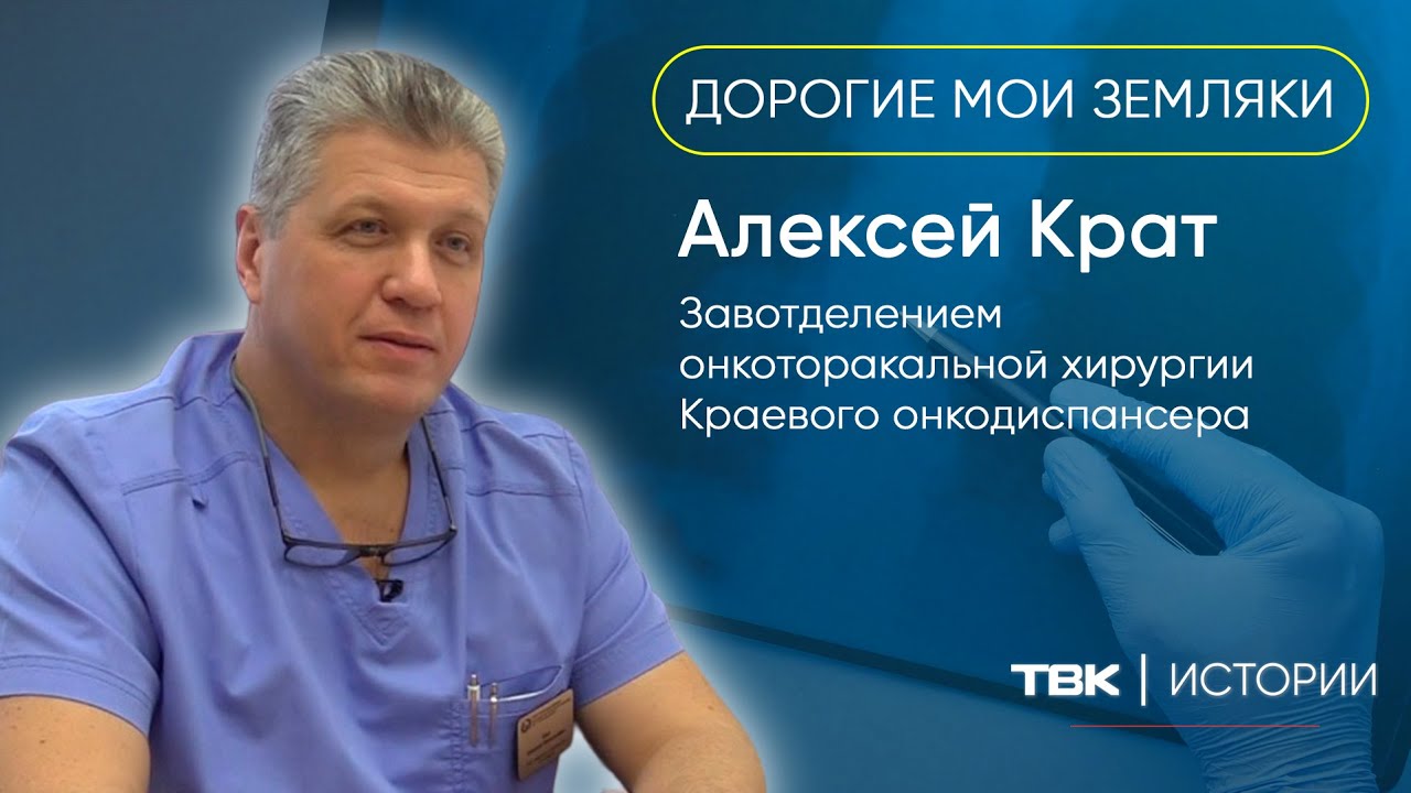 Завотделением онко-торакальной хирургии краевого онкодиспансера Алексей Крат / «Дорогие мои земляки»