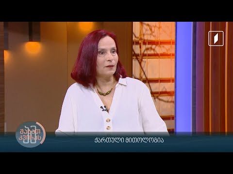 #ამშაბათკვირას ქართული მითოლოგია