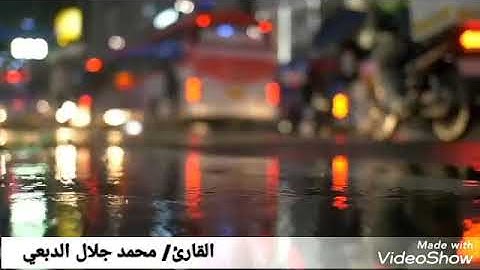 تلاوة رائعة بصوت القارئ محمد جلال الدبعي من جامع فاطمة الحمودي_الصافية_دبع الداخل