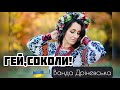 ГЕЙ, СОКОЛИ / Hej, sokoły  Ванда Дріневська [ Українська версія]