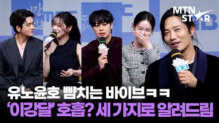 The 'The Moon Flows on Lee Kang' team exploded with chemistry 🤣 