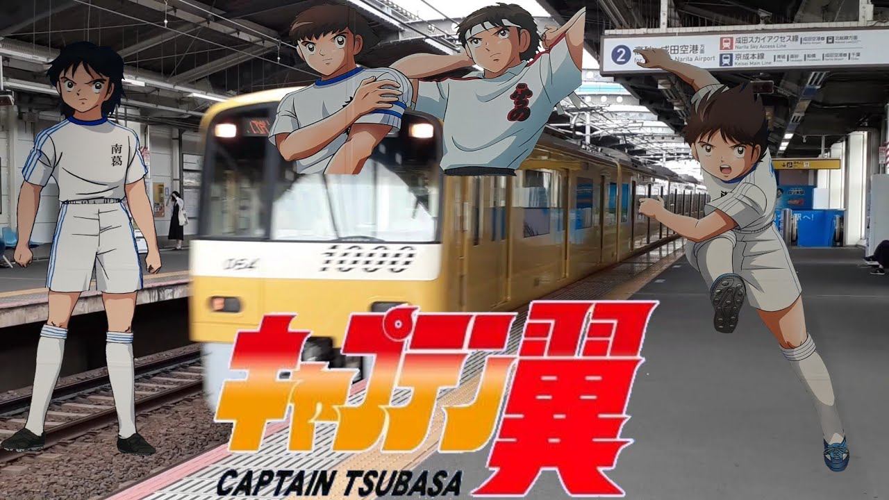 ボールは友達 怖くないよ 京成押上線四ツ木駅接近メロディー キャプテン翼 燃えてヒーロー Youtube