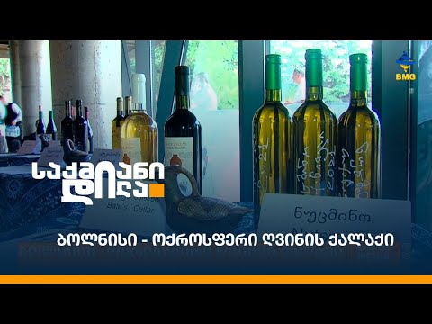 ბოლნისი - ოქროსფერი ღვინის ქალაქი