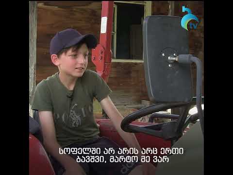 ერთადერთი ბავშვი სოფელ წინუბანში