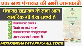 गाव के सभी  कार्यो की जानकारी PS & आम नागरिक देखे बिना Id के । MERI PANCHAYAT APP #ps #gramin #fund4 screenshot 5
