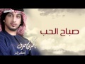 ناصر بن مترف صباح الحب النسخة الأصلية 2015