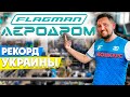 FLAGMAN "АЭРОДРОМ"! Открытие самого большого РЫБОЛОВНОГО ГИПЕРМАРКЕТА Украины! КОНКУРС!