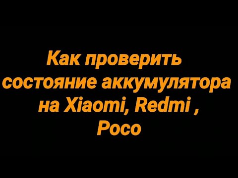 Как проверить состояние аккумулятора Xiaomi, Redmi, Poco. Инструкция✔️
