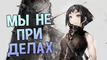 Мы не при делах - Милый дуэт Arizona #4