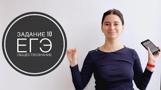 ЗАДАНИЕ 10 || ЕГЭ ОБЩЕСТВОЗНАНИЕ ЗАДАНИЕ 10 || ЕГЭ ОБЩЕСТВОЗНАНИЕ