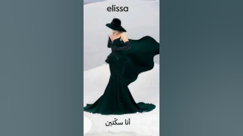 Thumbnail of إليسا - أنا سكتين | Elissa - Ana Sekketen | #NewAlbum #NewSong #Elissa