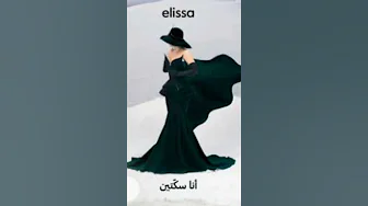 إليسا - أنا سكتين | Elissa - Ana Sekketen | #NewAlbum #NewSong #Elissa