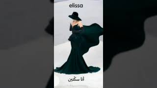 إليسا - أنا سكتين | Elissa - Ana Sekketen | #NewAlbum #NewSong #Elissa