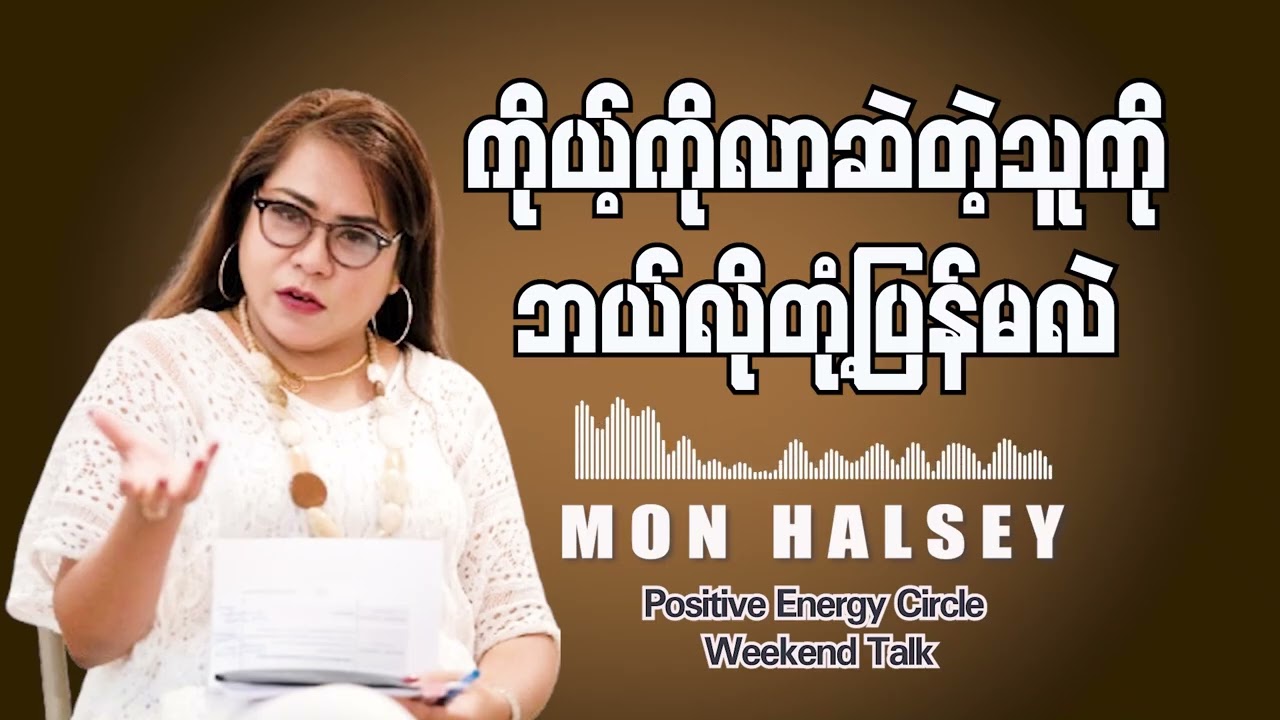 ကိုယ့်ကို လာဆဲတဲ့သူတွေကို ဘယ်လိုတုံ့ပြန်မလဲ? #monhalsey #positiveenergy #weekendtalk #knowledge