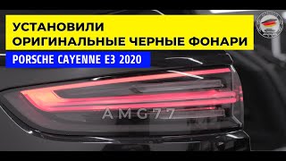 Porsche Cayenne E3 2020 Черные фонари, карбон в салон (установка)