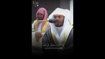 ﴿فَإِذا عَزَمتَ فَتَوَكَّل عَلَى اللَّهِ﴾ من سورة آل عمران للشيخ ياسر الدوسري رمضان ١٤٤٣هـ 🤍.