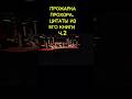 Зоя Яровицына с цитатами из книги Прохора Шаляпина #юмор #шаляпин #прожарка #яровицына #доход