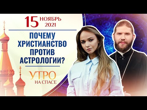 ПОЧЕМУ ХРИСТИАНСТВО ПРОТИВ АСТРОЛОГИИ?