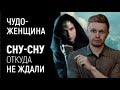 “Чудо-Женщина”, обзор фильма (2017): вроде DC, а не стыдно!