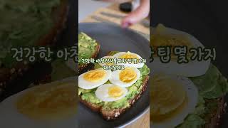 건강한 아침 식사 루틴 소개