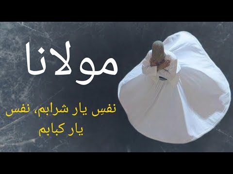 تو مرا جان و جهانی چه کنم جان وجهان را با صدای بهزادحداد غزلیات مولانا    
