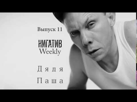 #НигативWeekly, Дядя Паша, Выпуск 11