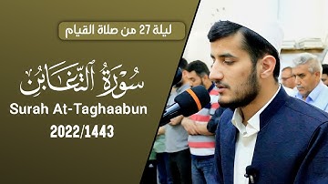 لأول مرة تلاوة رائعة من سورة التغابن كاملة للقارئ ريان الكردي صلاة القيام رمضان 1443