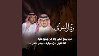 رد البرى