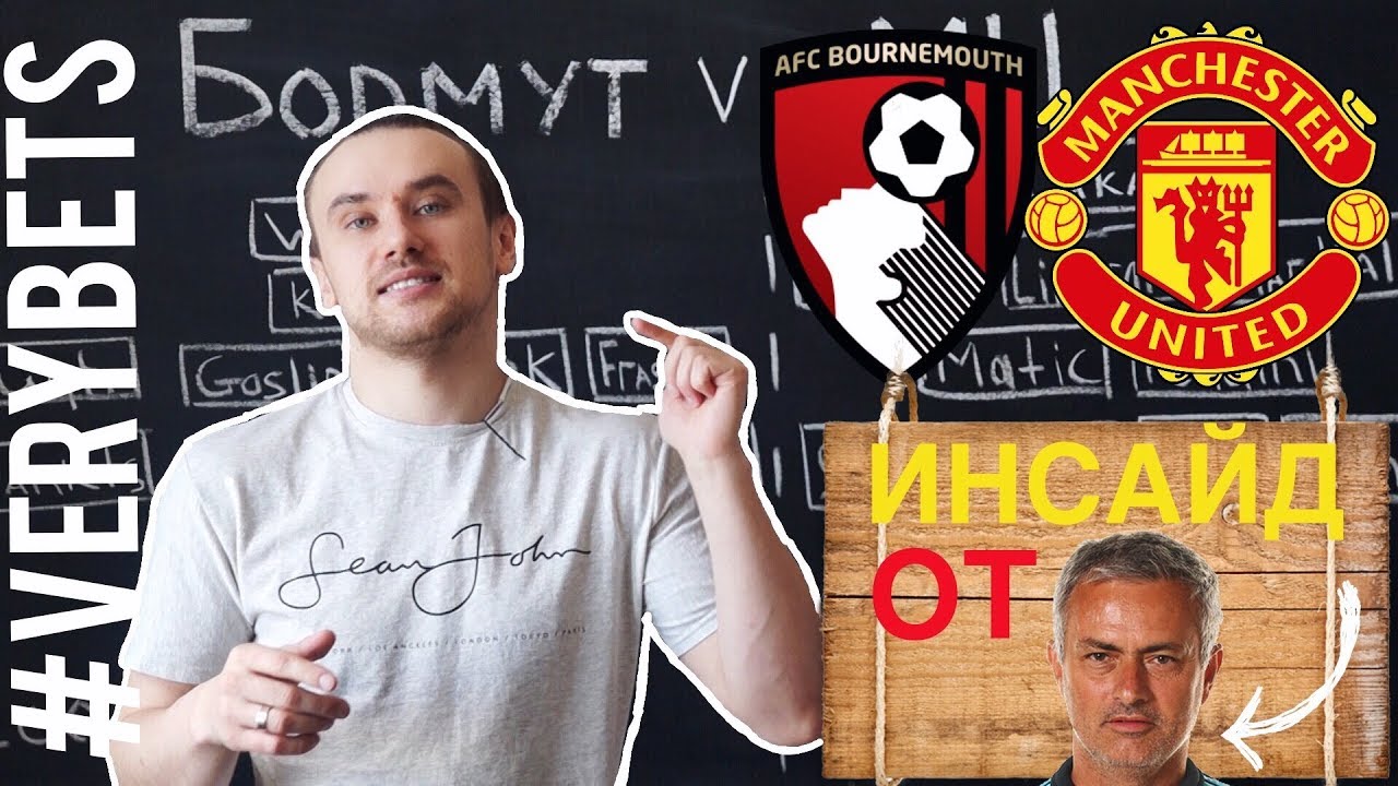 Ставки на футбол на Борнмут — Манчестер Юнайтед. Ставки на чемпионат Англии 18 Апреля 2018 Ставки на футбол на Борнмут — Манчестер Юнайтед. Ставки на чемпионат Англии 18 Апреля 2018
