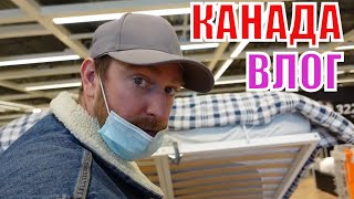 КАНАДА ВЛОГ | ИСКАЛИ КРОВАТЬ, А КУПИЛИ ЧАШКУ! IKEA! 18.02.2022