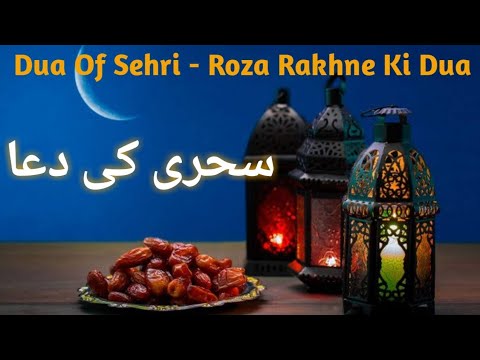 Roza Rakhne ki Dua | Dua for fasting سحری کی دعا | Sehri ki Dua|| Roze