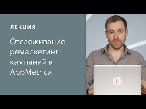 Отслеживание ремаркетинг-кампаний в AppMetrica
