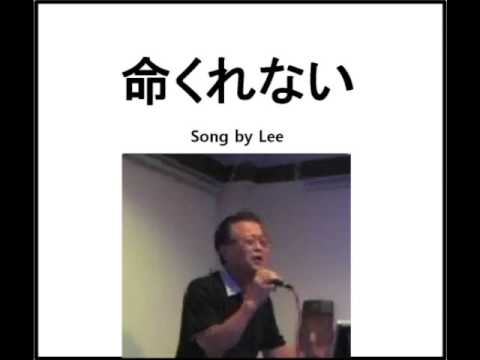 命くれない